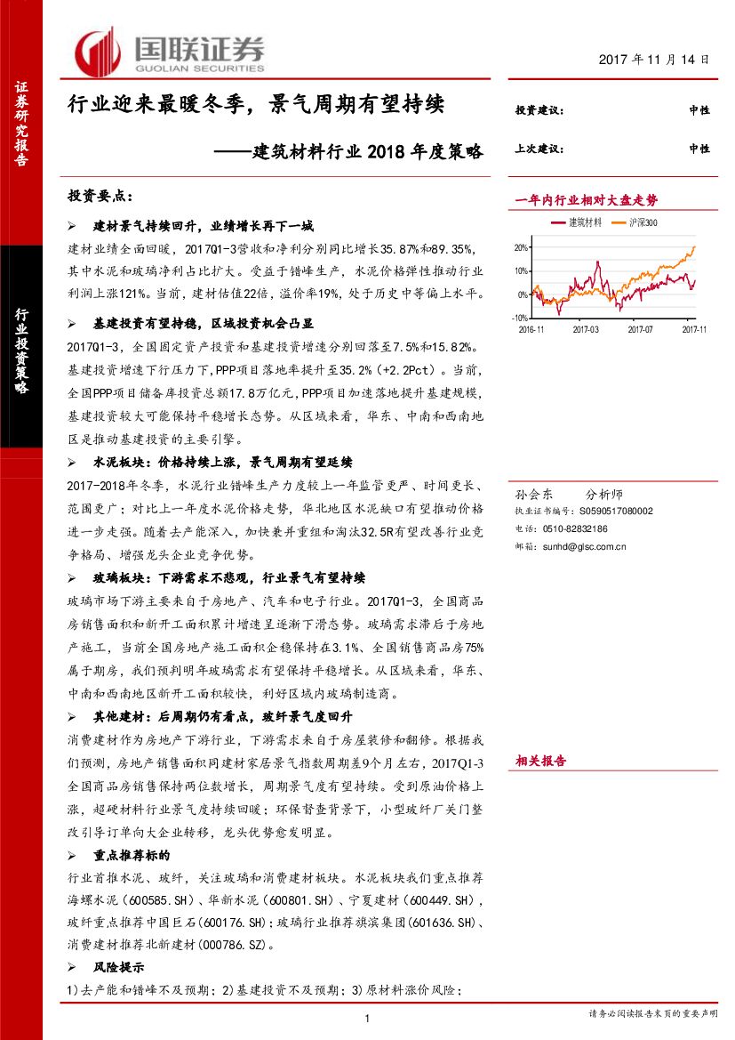 国联证券：建筑材料行业2018年度策略：行业迎来最暖冬季，景气周期有望持续