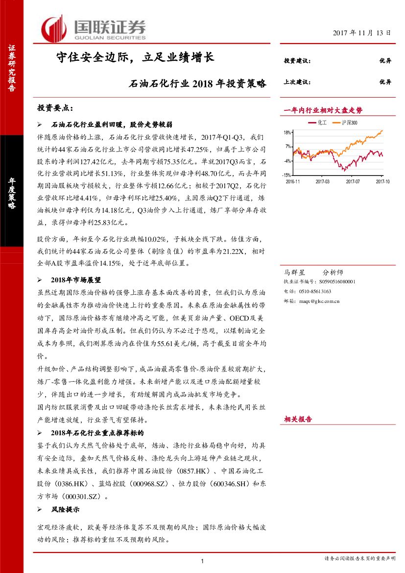 国联证券：石油石化行业2018年投资策略：守住安全边际，立足业绩增长