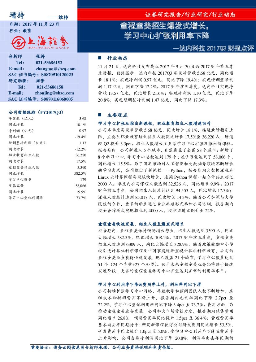 上海证券：达内科技2017Q3财报点评：童程童美招生爆发式增长，学习中心扩张利用率下降