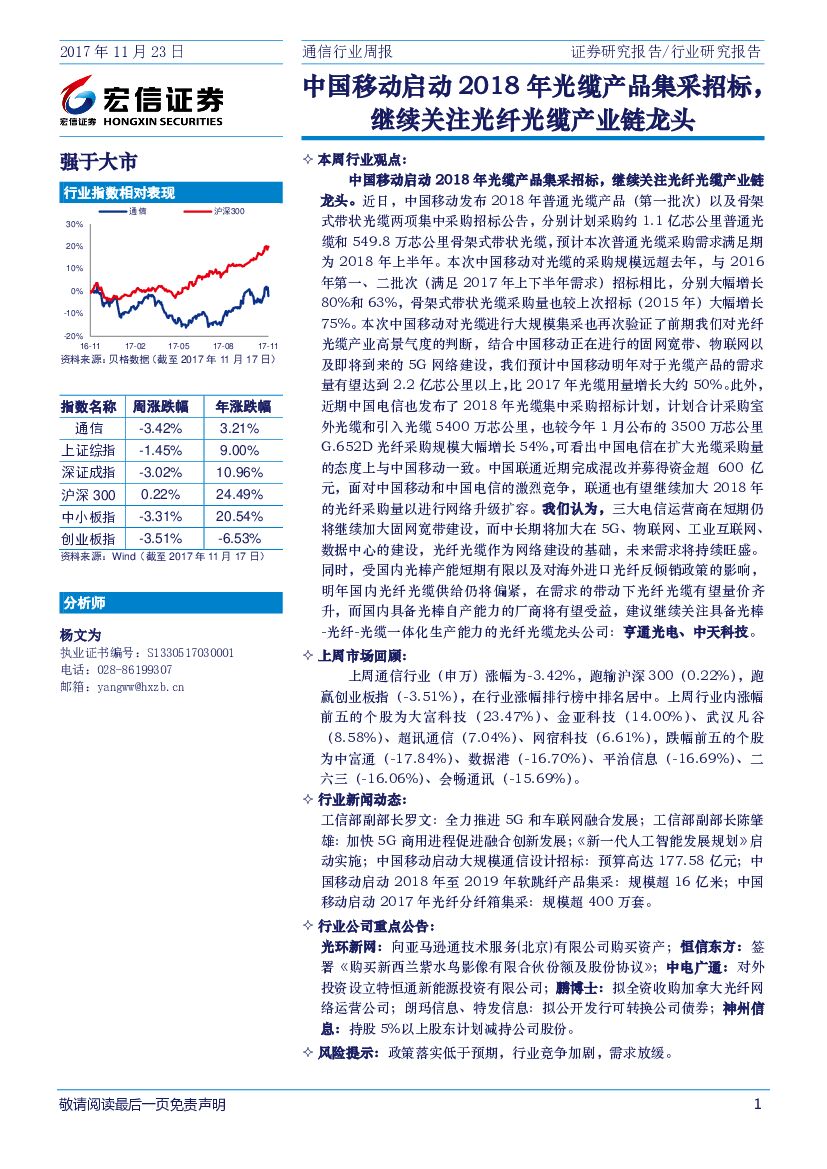 宏信证券：通信行业周报：中国移动启动2018年光缆产品集采招标，继续关注光纤光缆产业链龙头