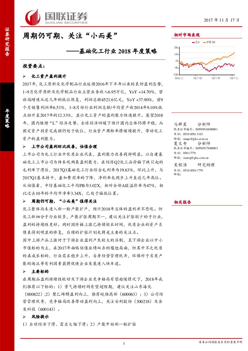 国联证券：基础化工行业2018年度策略：周期仍可期、关注“小而美”