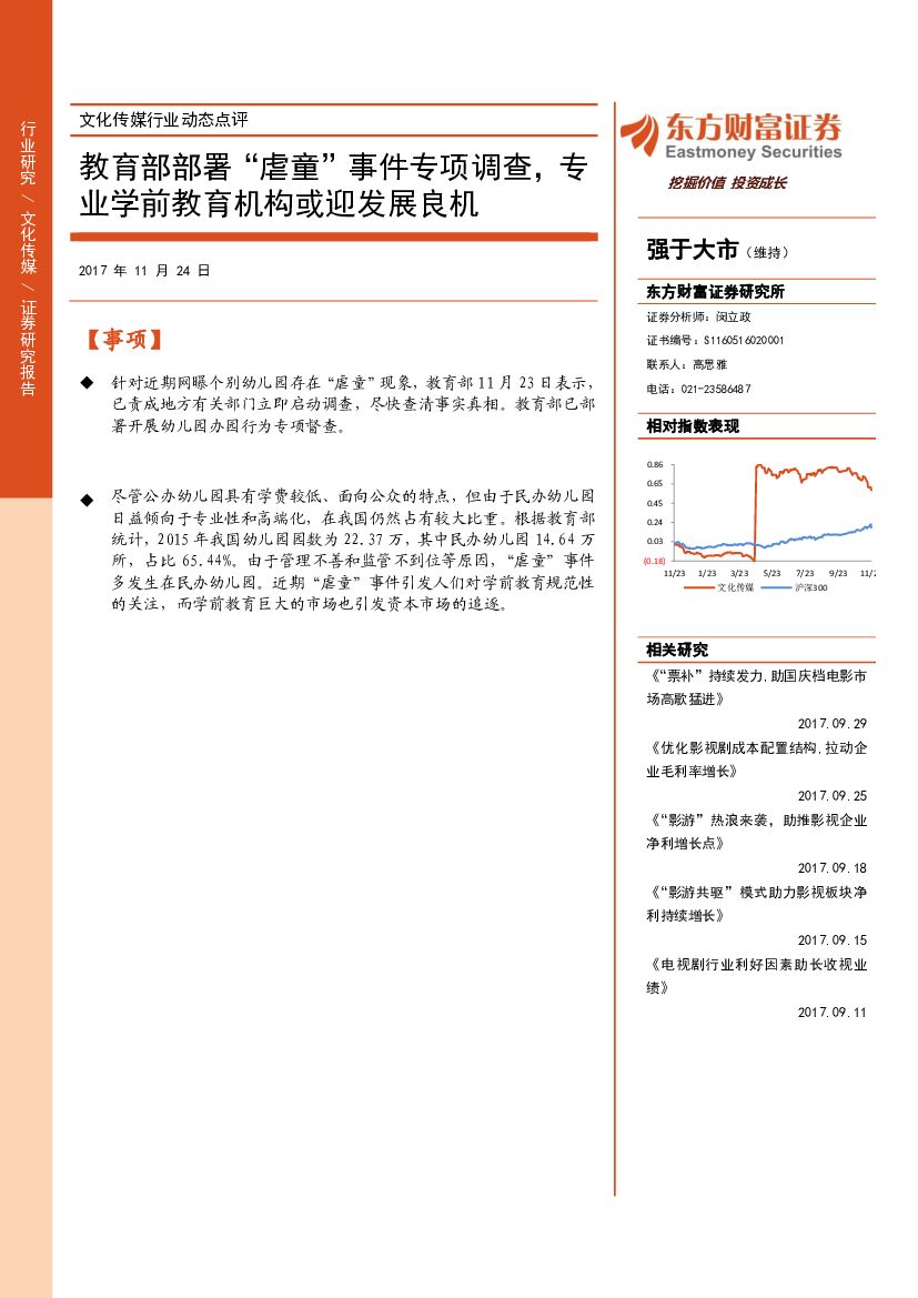 东方财富证券：文化传媒行业动态点评：教育部部署“虐童”事件专项调查，专业学前教育机构或迎发展良机