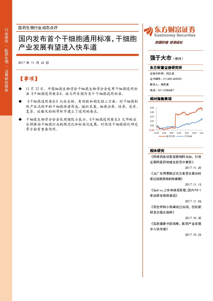 东方财富证券：医药生物行业动态点评：国内发布首个干细胞通用标准，干细胞产业发展有望进入快车道