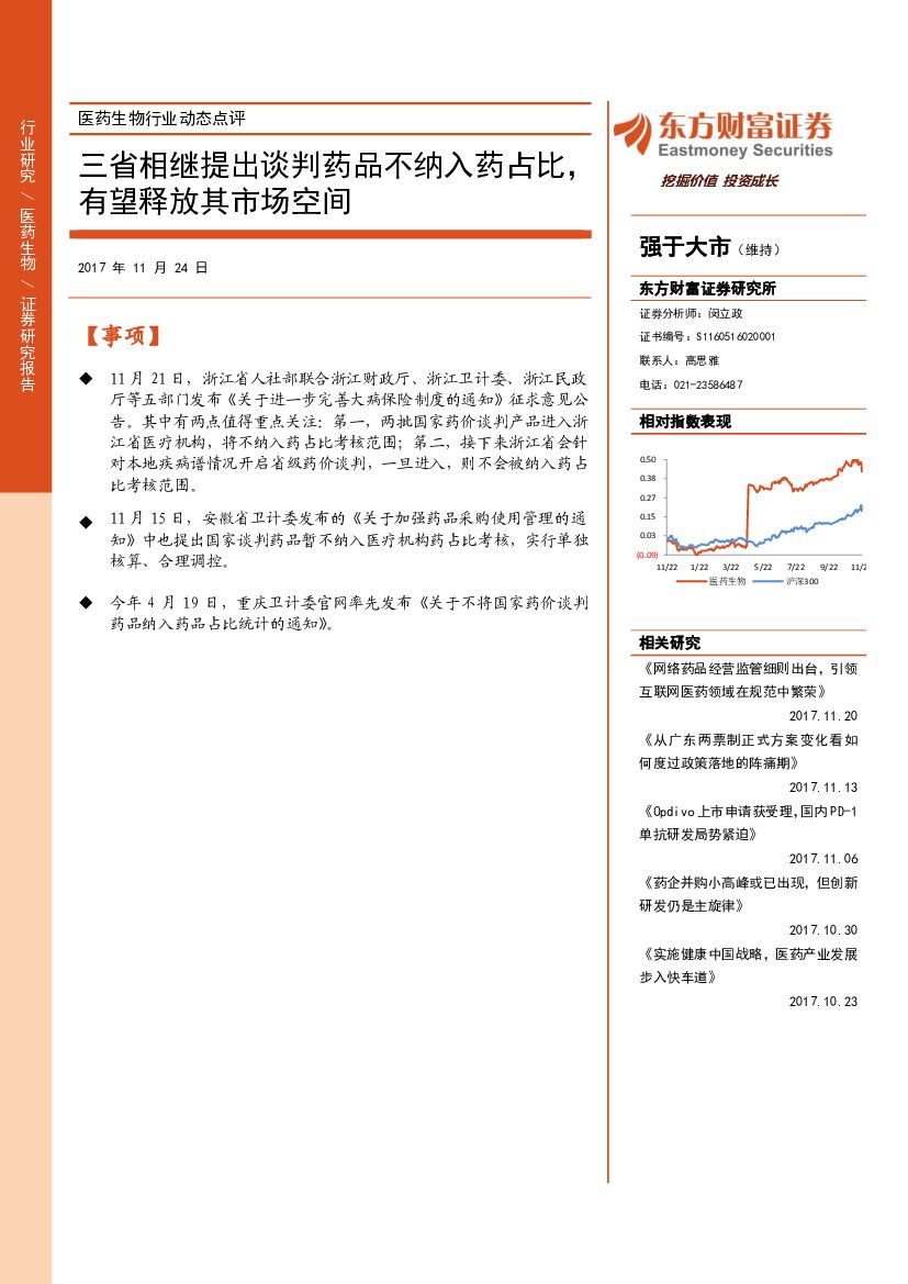 东方财富证券：医药生物行业动态点评：三省相继提出谈判药品不纳入药占比，有望释放其市场空间