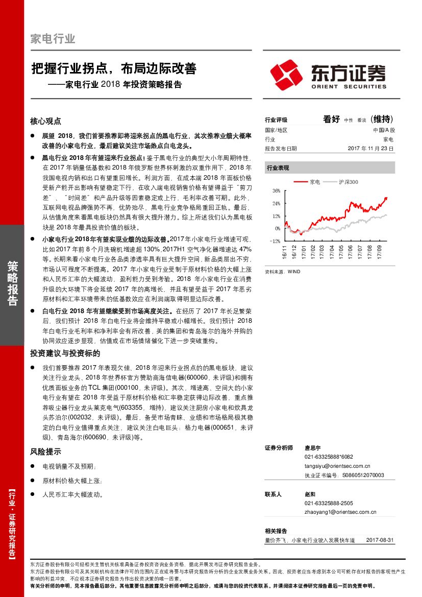 东方证券：家电行业2018年投资策略报告：把握行业拐点，布局边际改善