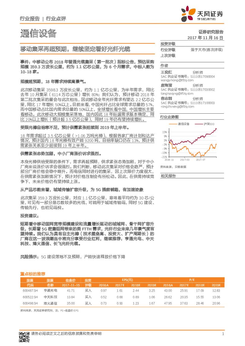 天风证券：通信设备行业点评：移动集采再超预期，继续坚定看好光纤光缆
