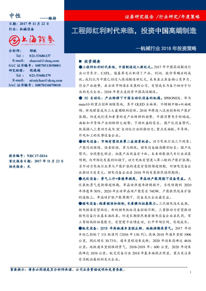 上海证券：机械行业2018年投资策略：工程师红利时代来临，投资中国高端制造