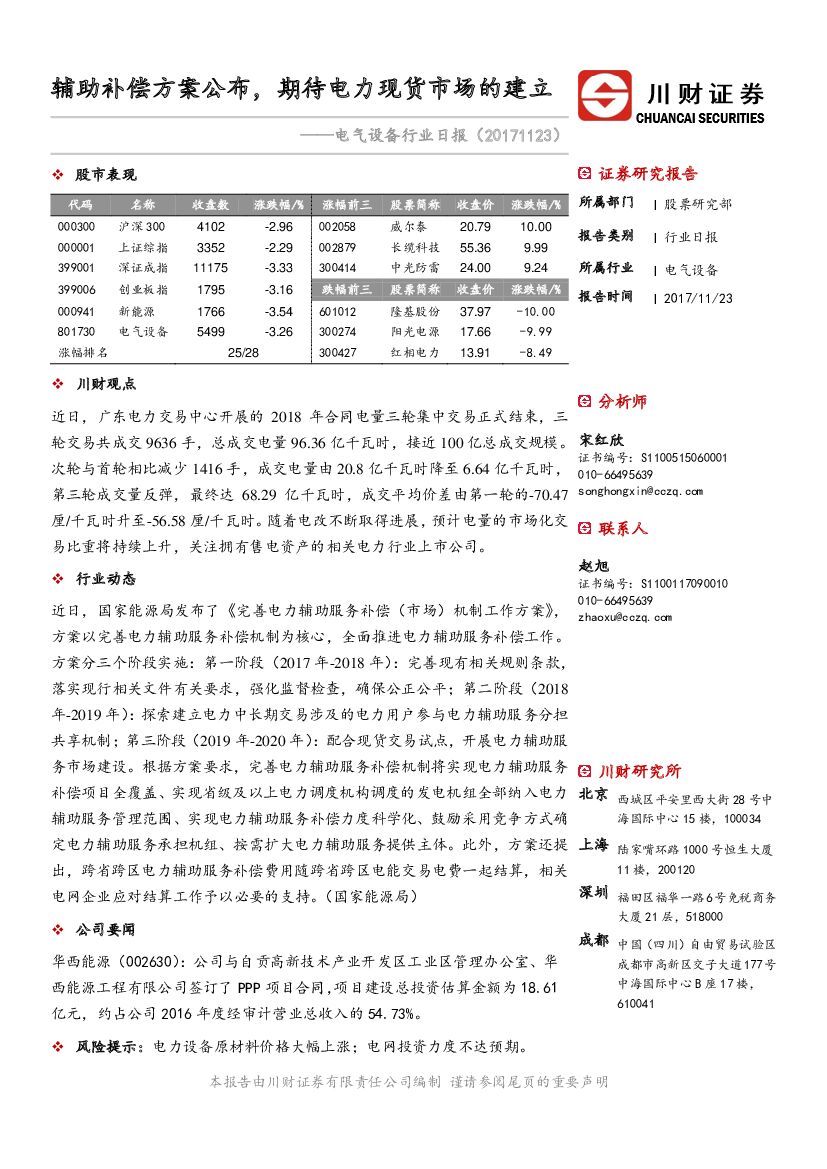 川财证券：电气设备行业日报：辅助补偿方案公布，期待电力现货市场的建立