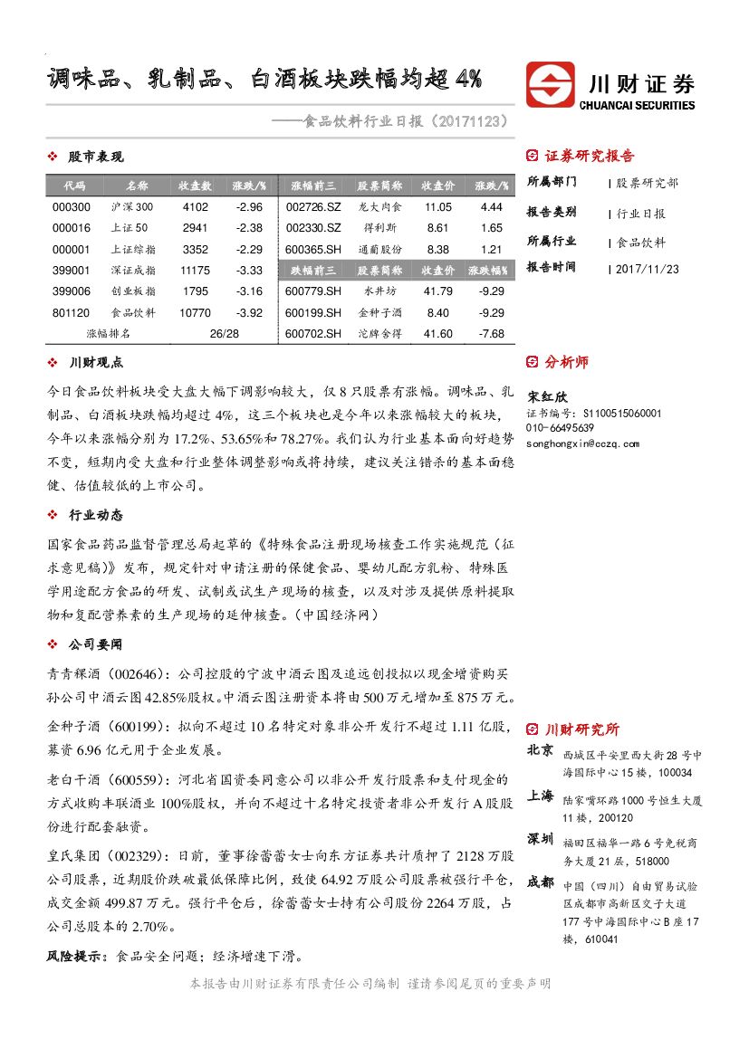 川财证券：食品饮料行业日报：调味品、乳制品、白酒板块跌幅均超4%