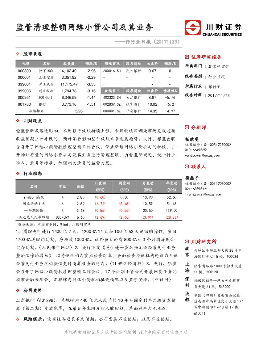 川财证券：银行业日报：监管清理整顿网络小贷公司及其业务