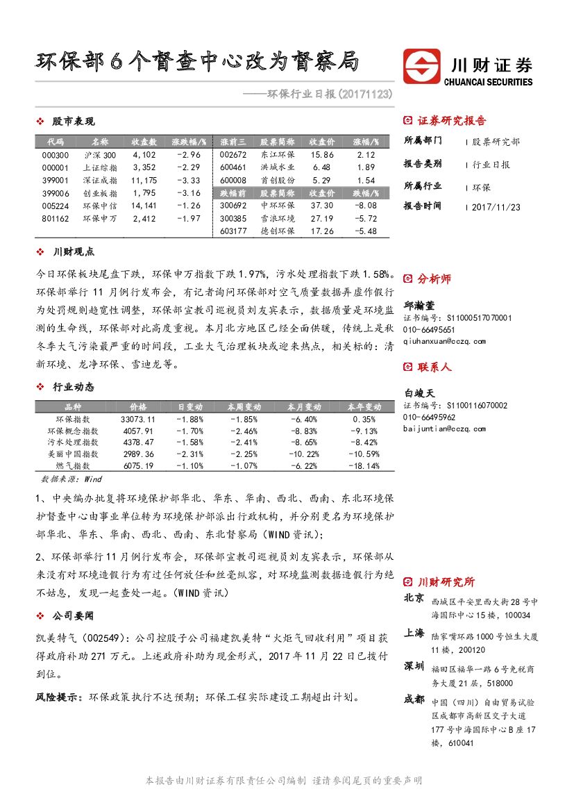 川财证券：环保行业日报：环保部6个督查中心改为督察局