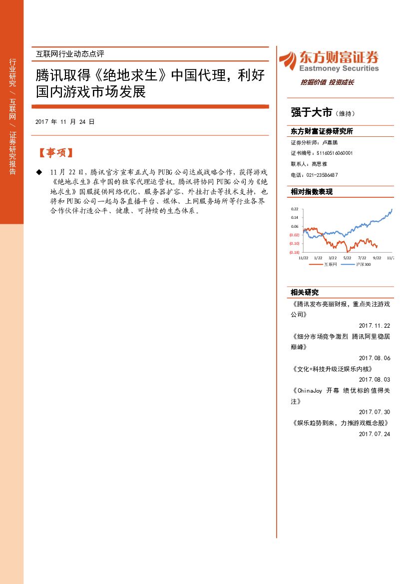 东方财富证券：互联网行业动态点评：腾讯取得《绝地求生》中国代理，利好国内游戏市场发展