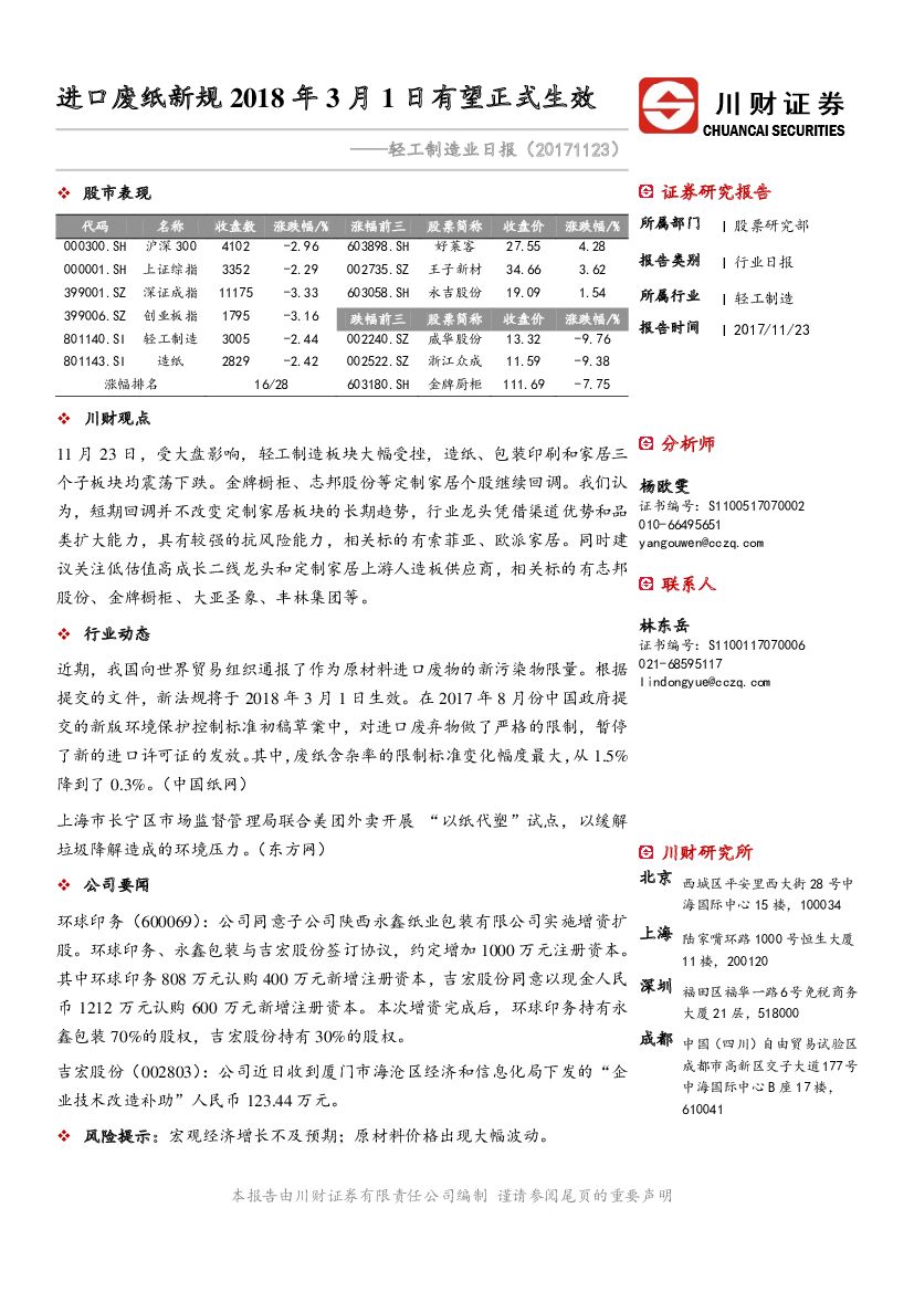 川财证券：轻工制造业日报：进口废纸新规2018年3月1日有望正式生效