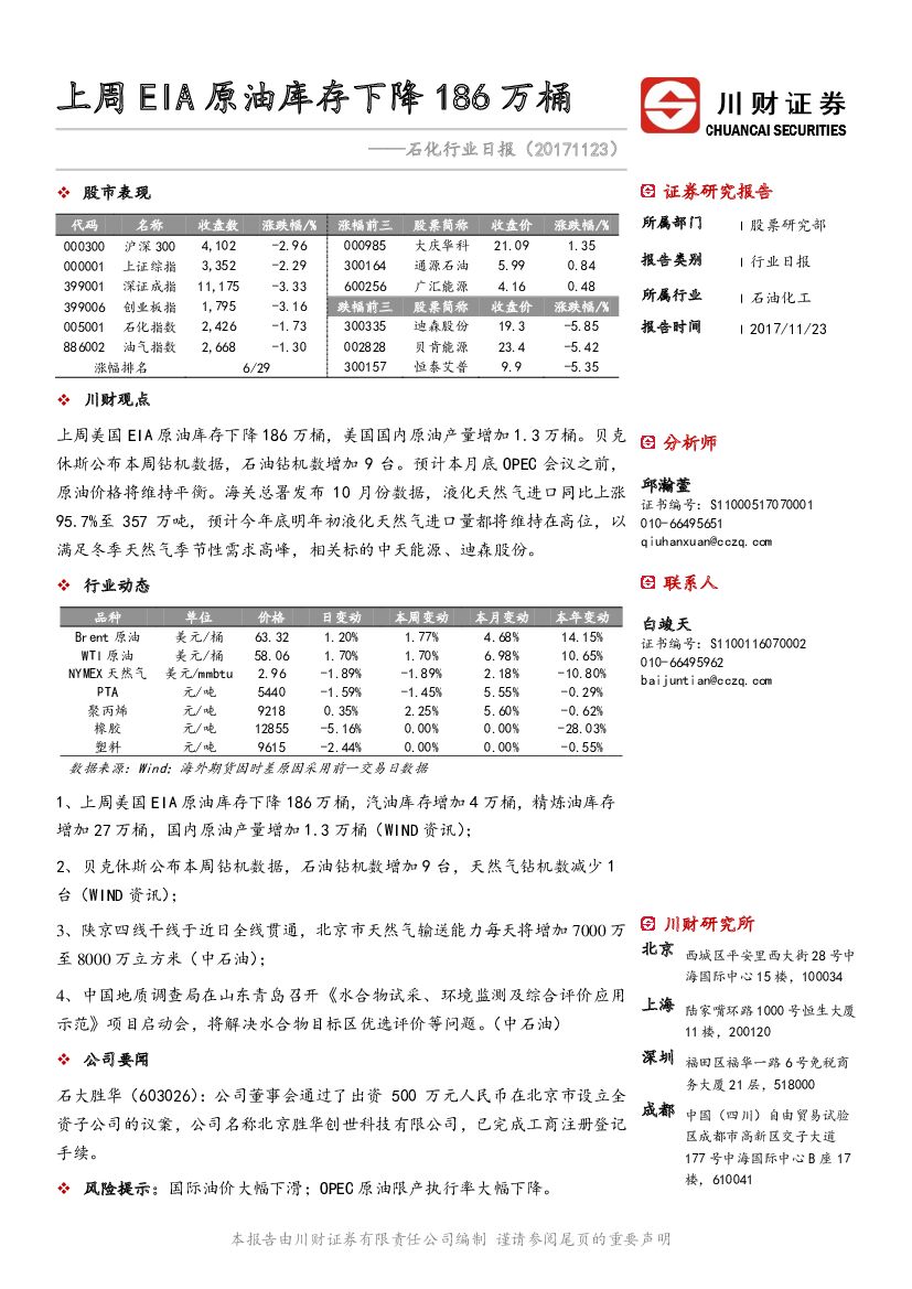 川财证券：石化行业日报：上周EIA原油库存下降186万桶