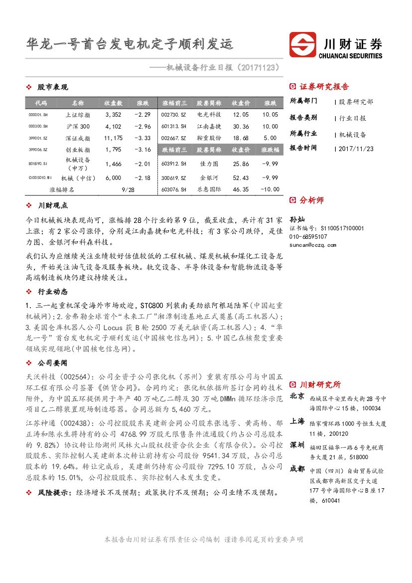 川财证券：机械设备行业日报：华龙一号首台发电机定子顺利发运