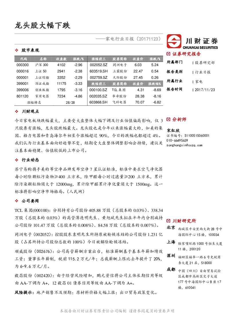川财证券：家电行业日报：龙头股大幅下跌