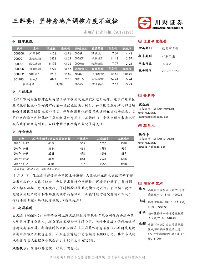 川财证券：房地产行业日报：三部委：坚持房地产调控力度不放松