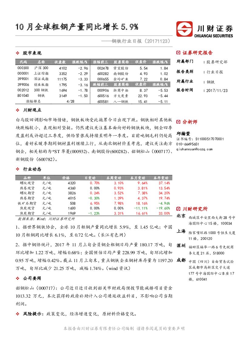 川财证券：钢铁行业日报：10月全球粗钢产量同比增长5.9%