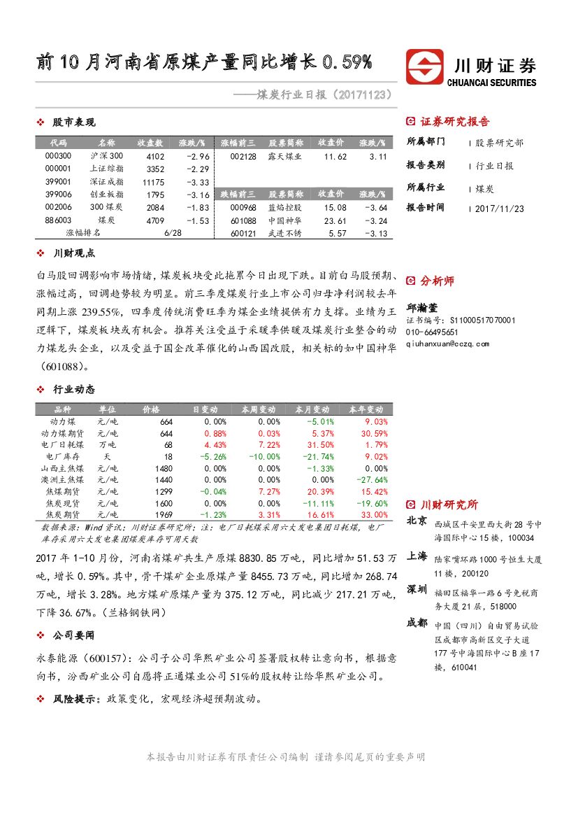 川财证券：煤炭行业日报：前10月河南省原煤产量同比增长0.59%