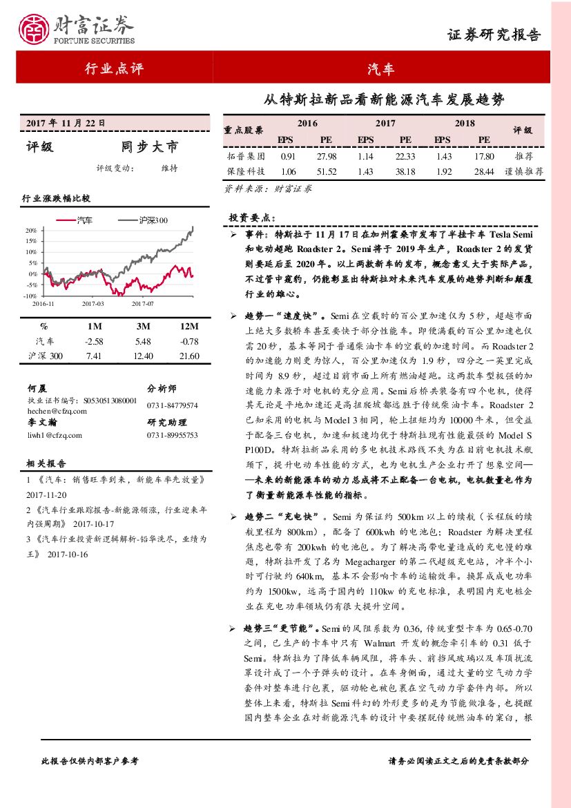 财富证券：汽车行业点评：从特斯拉新品看新能源汽车发展趋势
