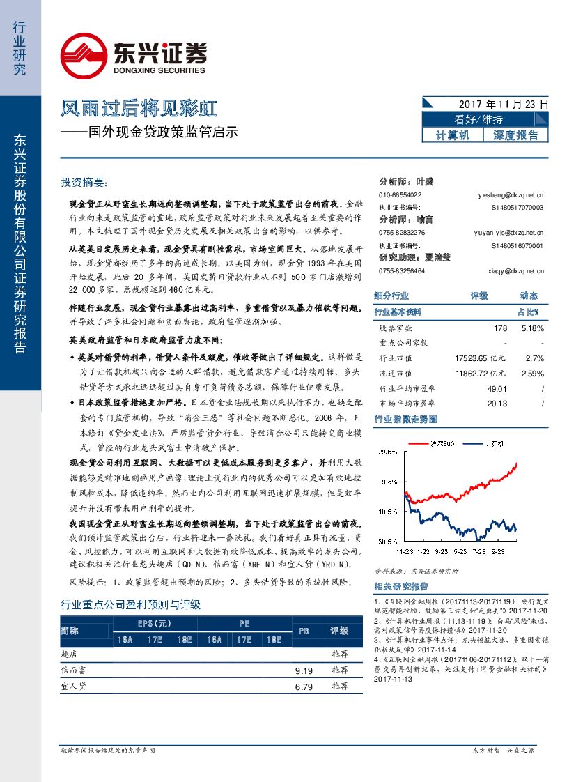 东兴证券：计算机深度报告：国外现金贷政策监管启示：风雨过后将见彩虹