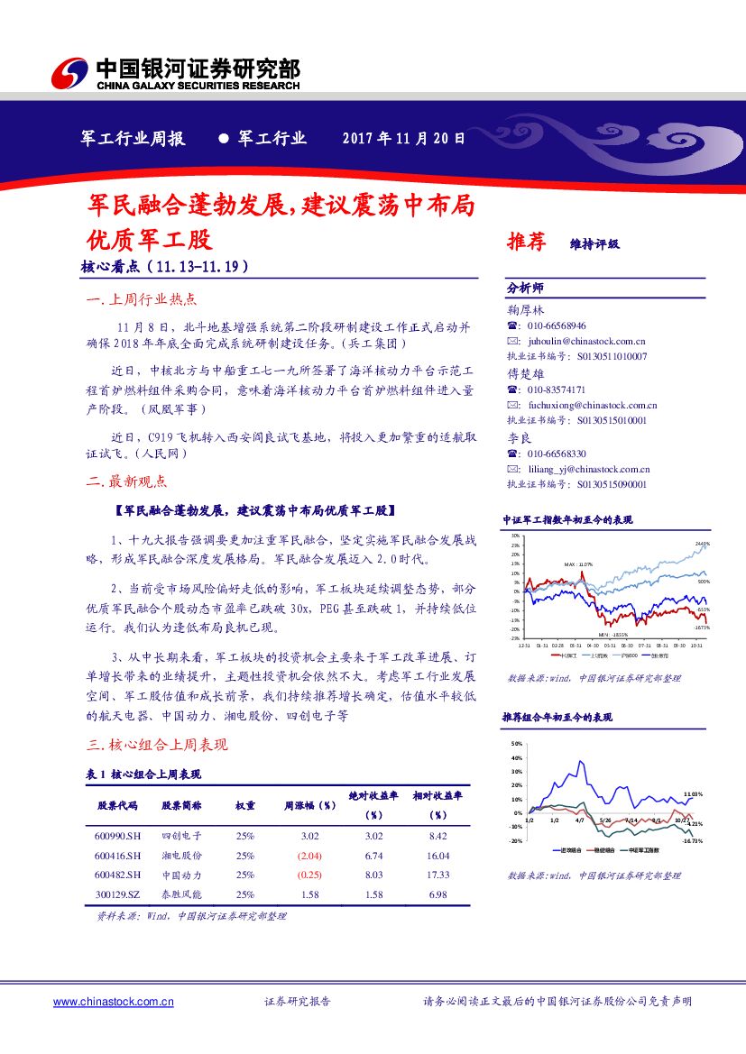 中国银河：军工行业周报：军民融合蓬勃发展，建议震荡中布局优质军工股