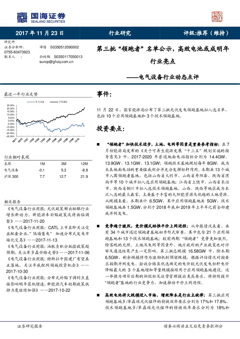 国海证券：电气设备行业动态点评：第三批“领跑者”名单公示，高效电池或成明年行业亮点