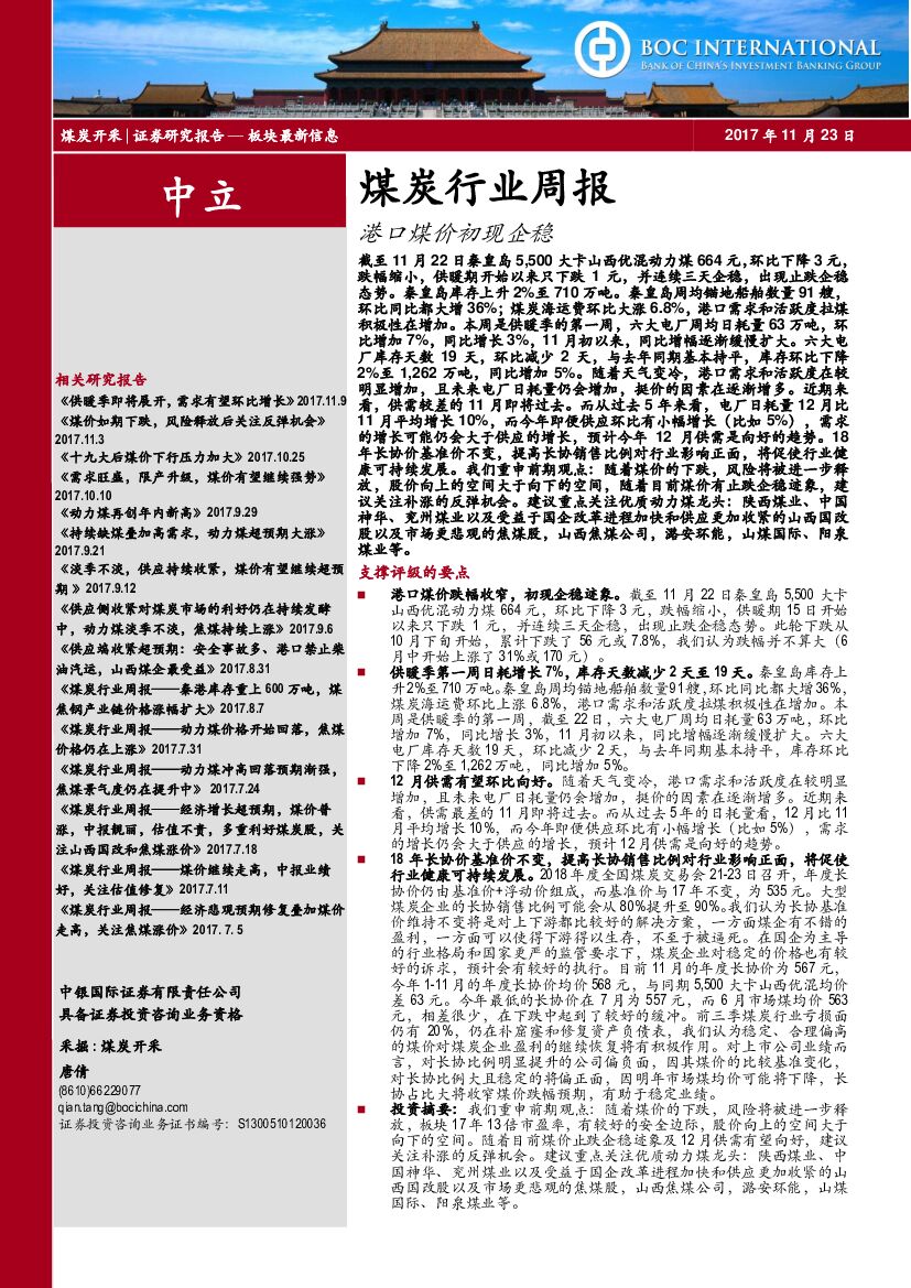 中银国际：煤炭行业周报：港口煤价初现企稳