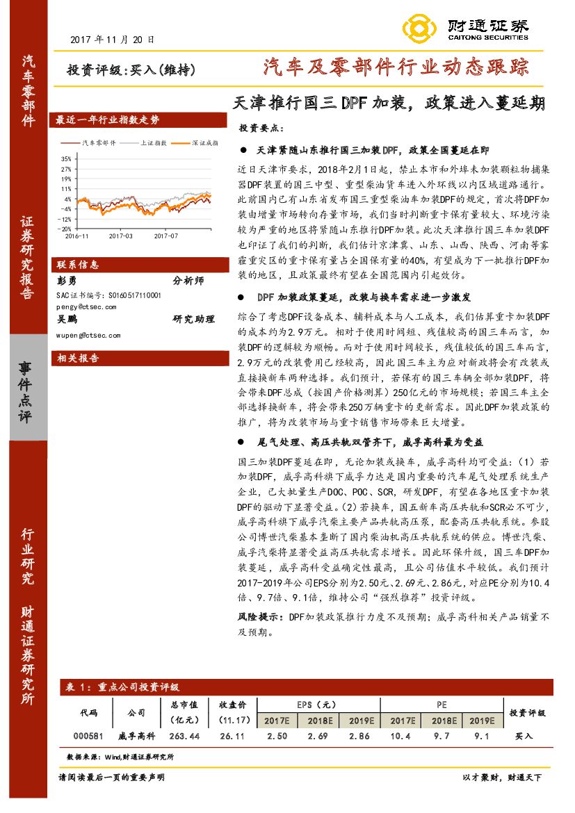 财通证券：汽车及零部件行业动态跟踪：天津推行国三DPF加装，政策进入蔓延期