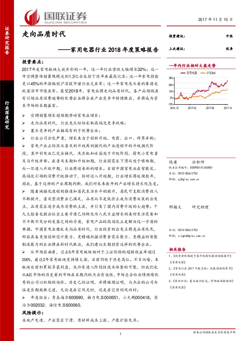 国联证券：家用电器行业2018年度策略报告：走向品质时代