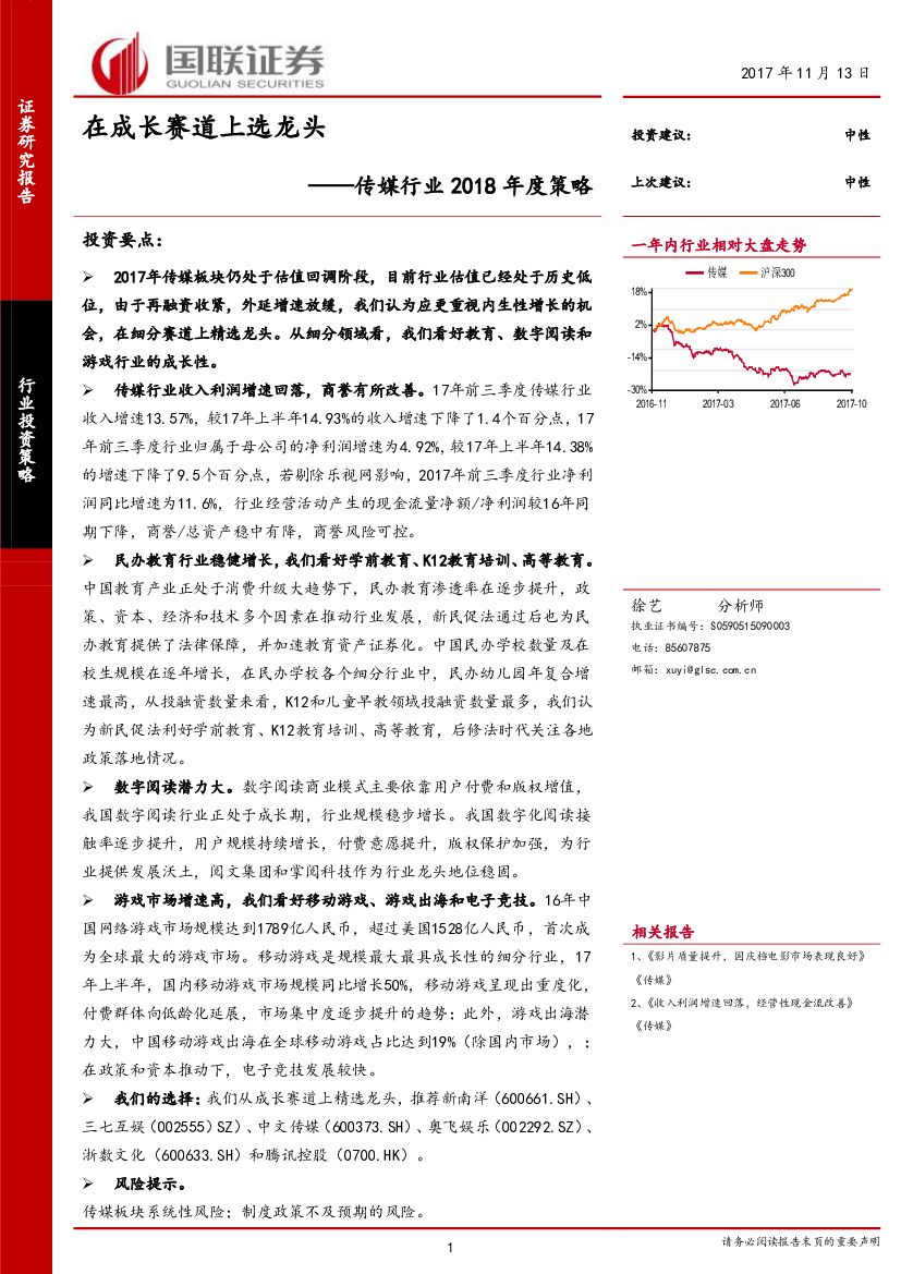 国联证券：传媒行业2018年度策略：在成长赛道上选龙头