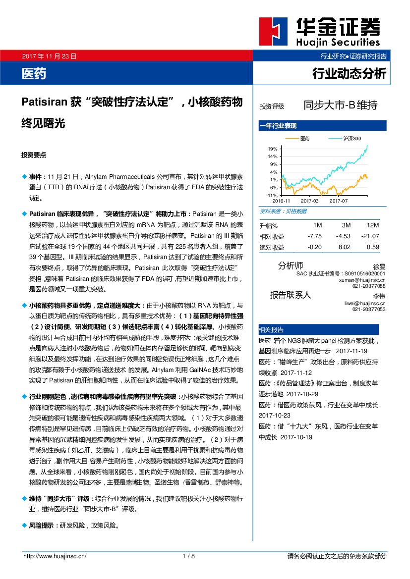 华金证券：医药：Patisiran获“突破性疗法认定”，小核酸药物终见曙光