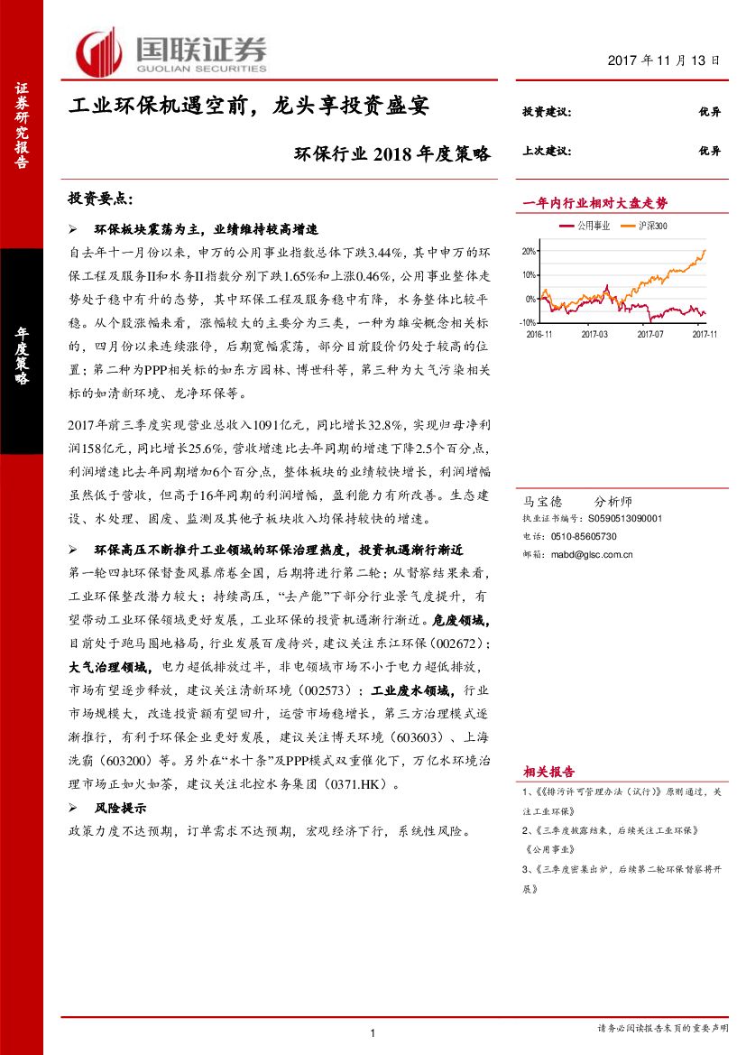 国联证券：环保行业2018年度策略：工业环保机遇空前，龙头享投资盛宴