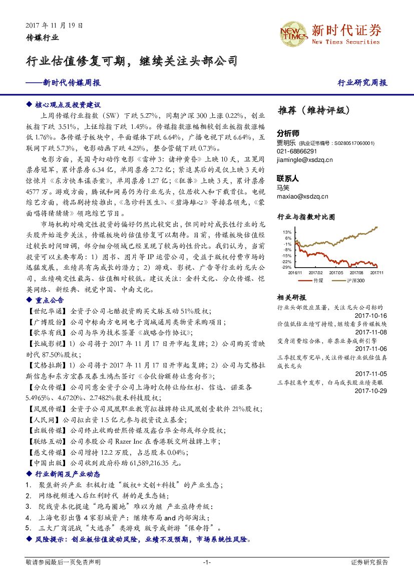 新时代证券：新时代传媒周报：行业估值修复可期，继续关注头部公司
