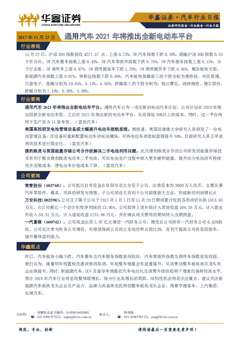 华鑫证券：汽车行业日报：通用汽车2021年将推出全新电动车平台