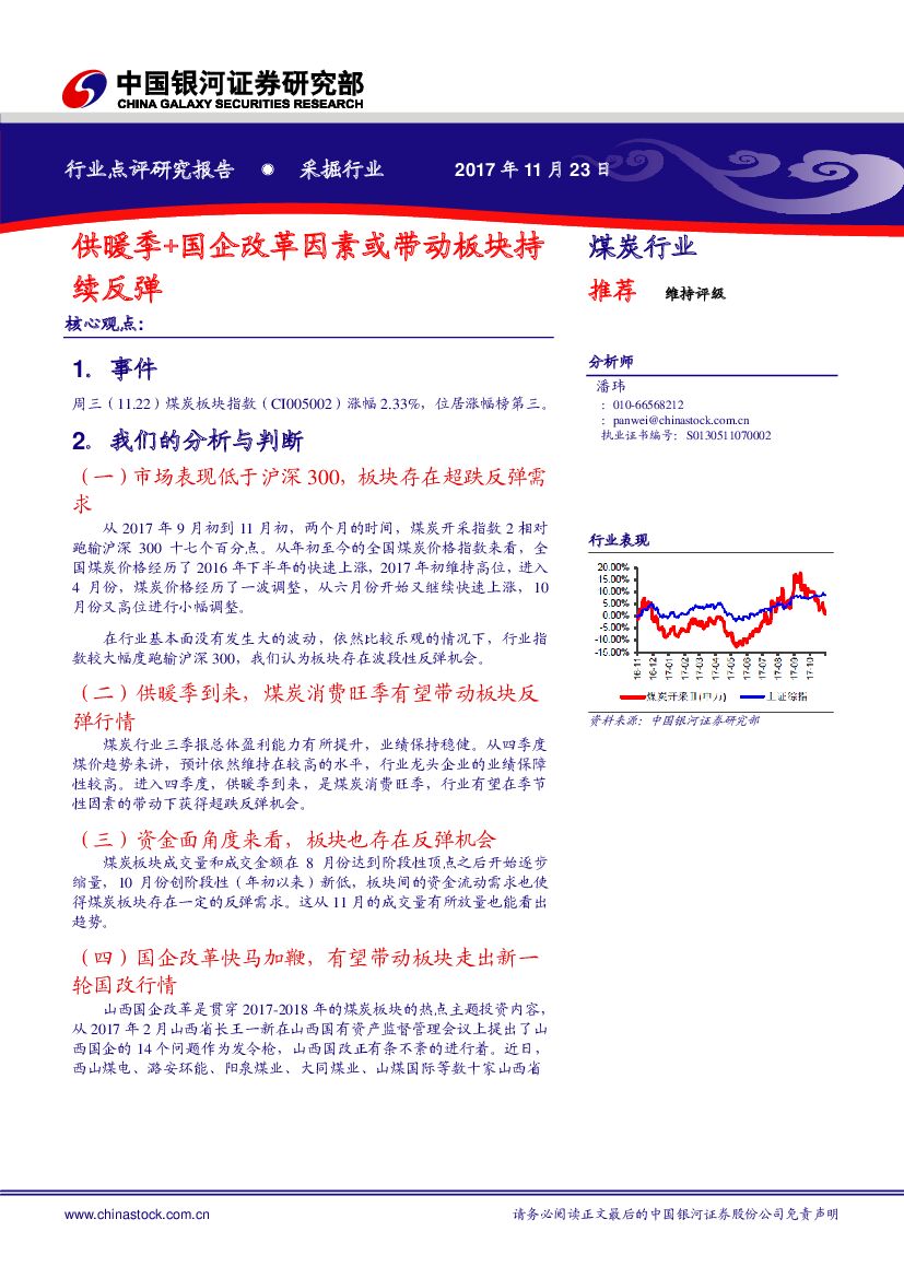中国银河：采掘行业点评研究报告：供暖季+国企改革因素或带动板块持续反弹