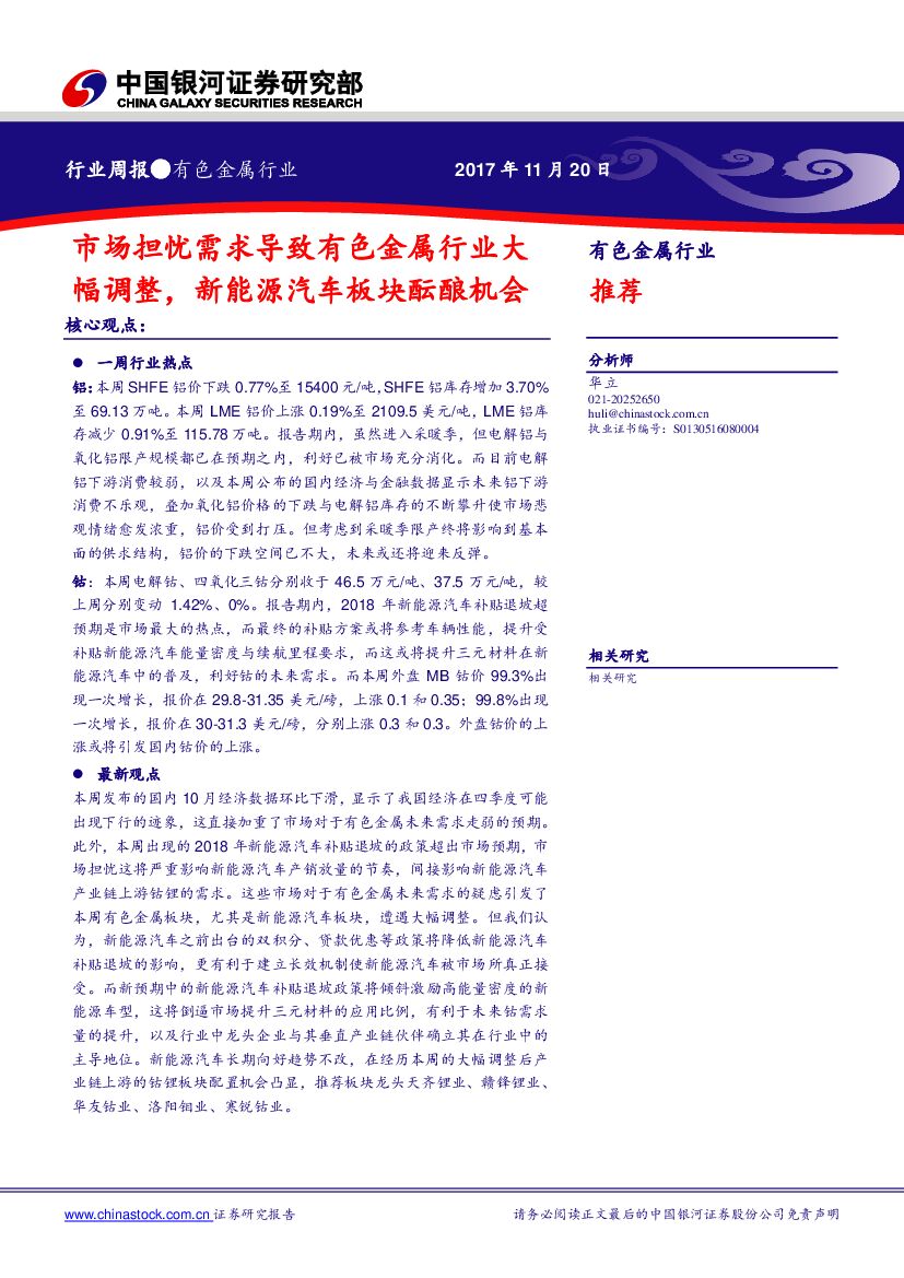 中国银河：有色金属行业周报：市场担忧需求导致有色金属行业大幅调整，新能源汽车板块酝酿机会