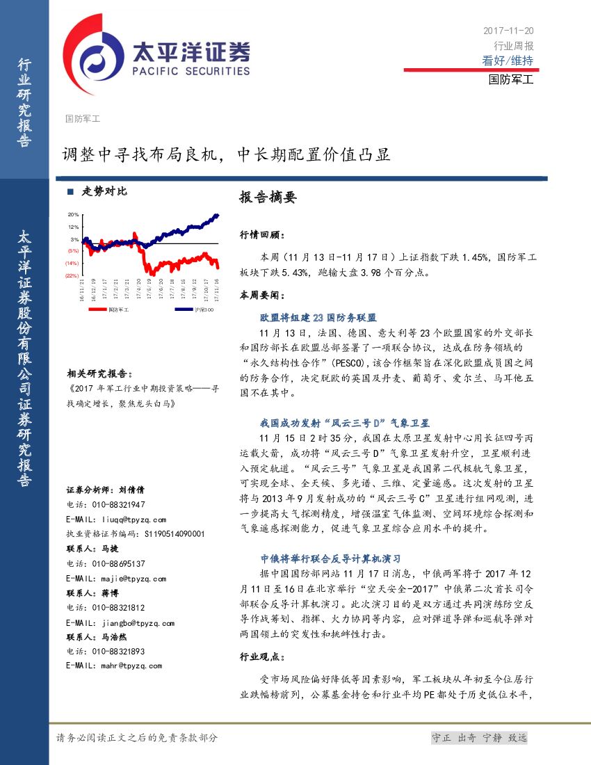太平洋证券：国防军工行业周报：调整中寻找布局良机，中长期配置价值凸显