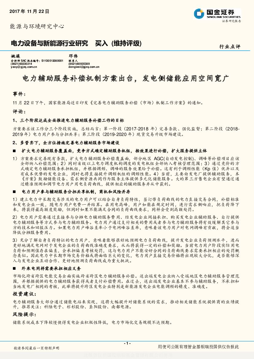 国金证券：电力设备与新能源行业研究：电力辅助服务补偿机制方案出台，发电侧储能应用空间宽广