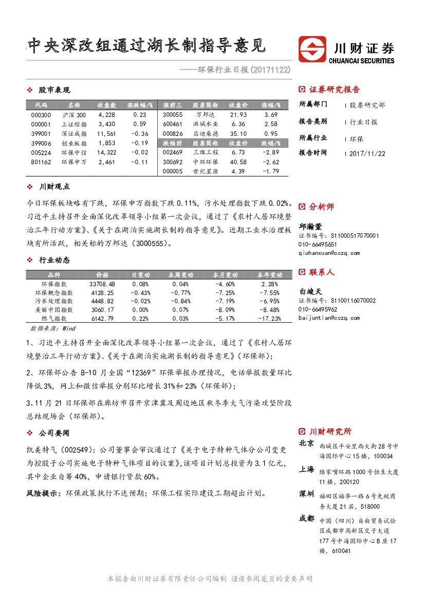 川财证券：环保行业日报：中央深改组通过湖长制指导意见