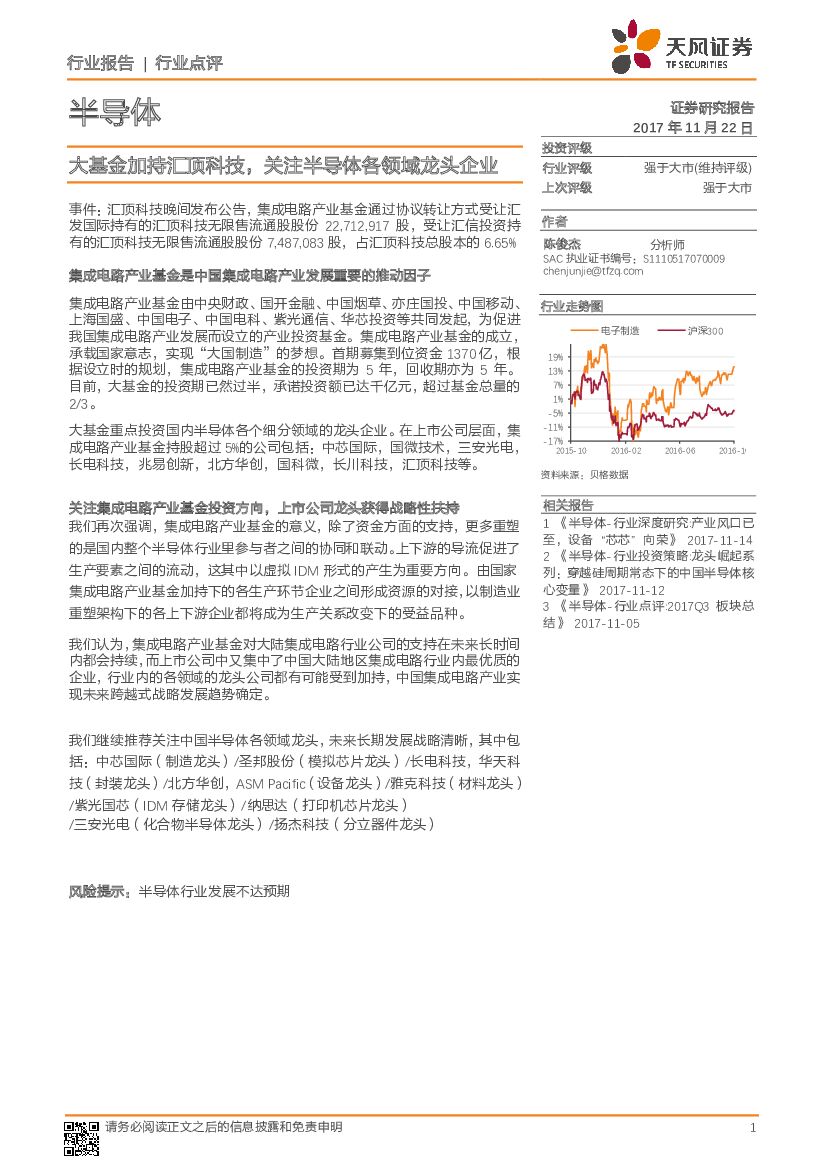 天风证券：半导体行业点评：大基金加持汇顶科技，关注半导体各领域龙头企业