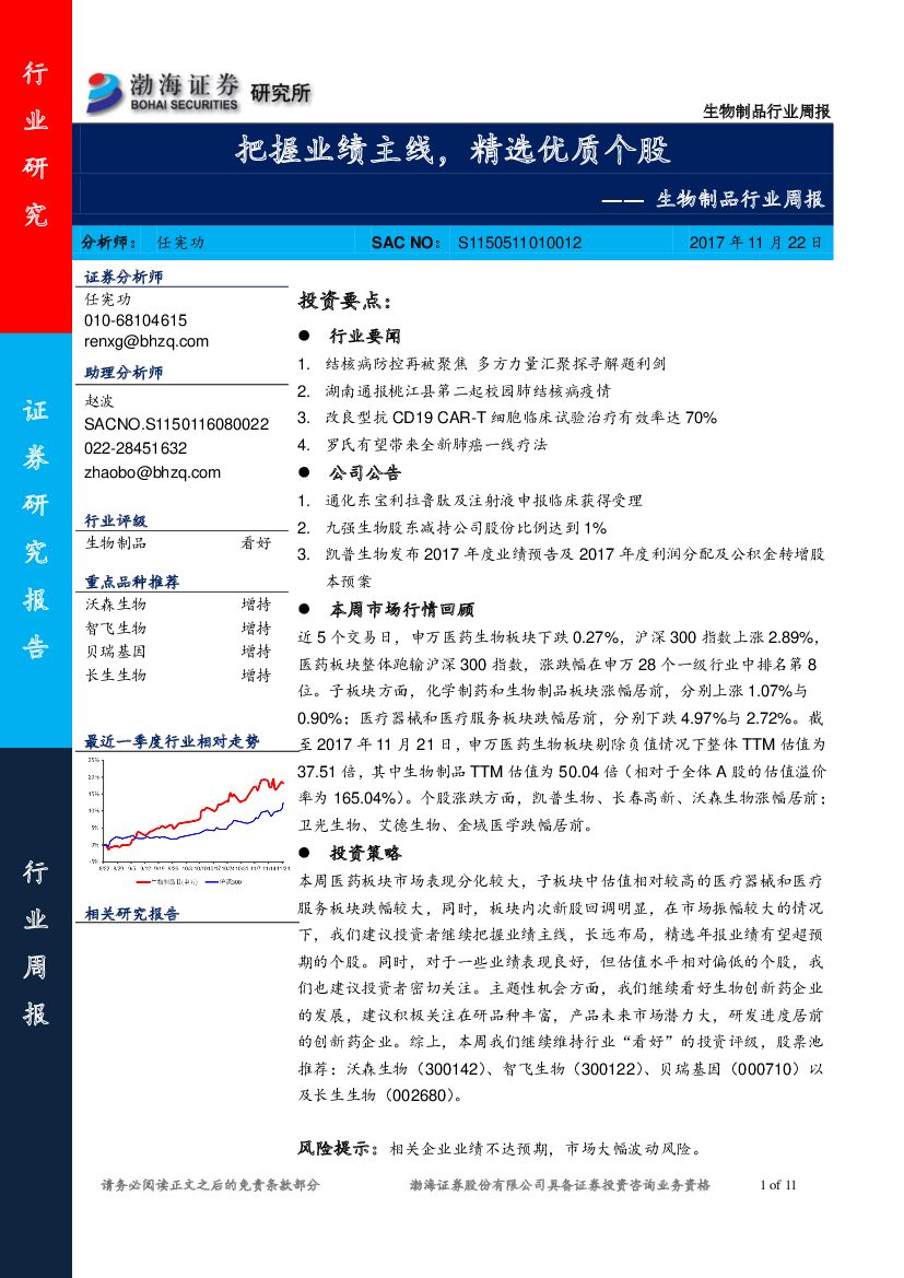 渤海证券：生物制品行业周报：把握业绩主线，精选优质个股