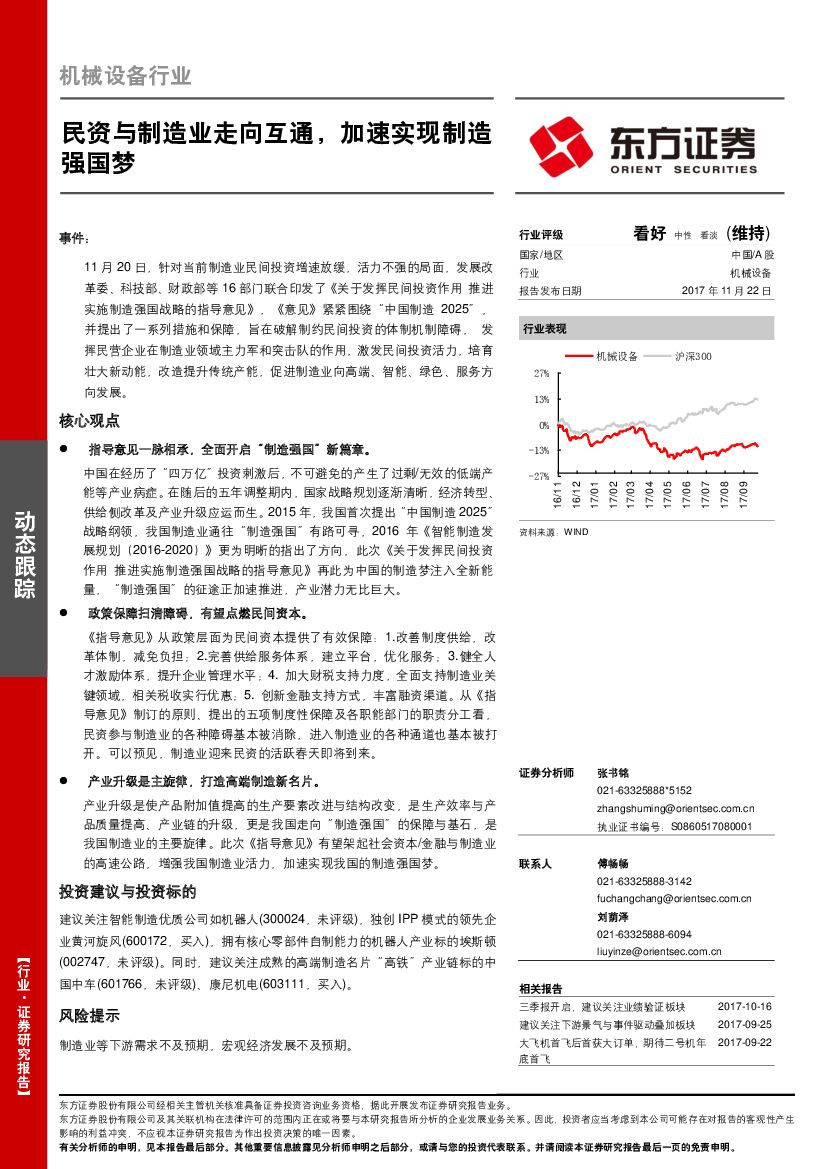 东方证券：机械设备行业动态跟踪：民资与制造业走向互通，造强国梦