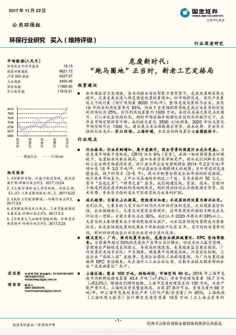 国金证券：环保行业深度研究：危废新时代：“跑马圈地”正当时，新老工艺定格局