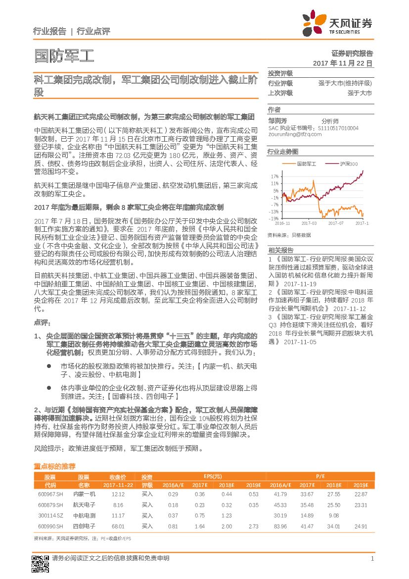 天风证券：国防军工行业点评：科工集团完成改制，军工集团公司制改制进入截止阶段