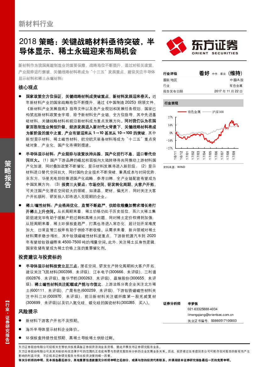 东方证券：新材料行业2018策略：关键战略材料亟待突破，半导体显示、稀土永磁迎来布局机会