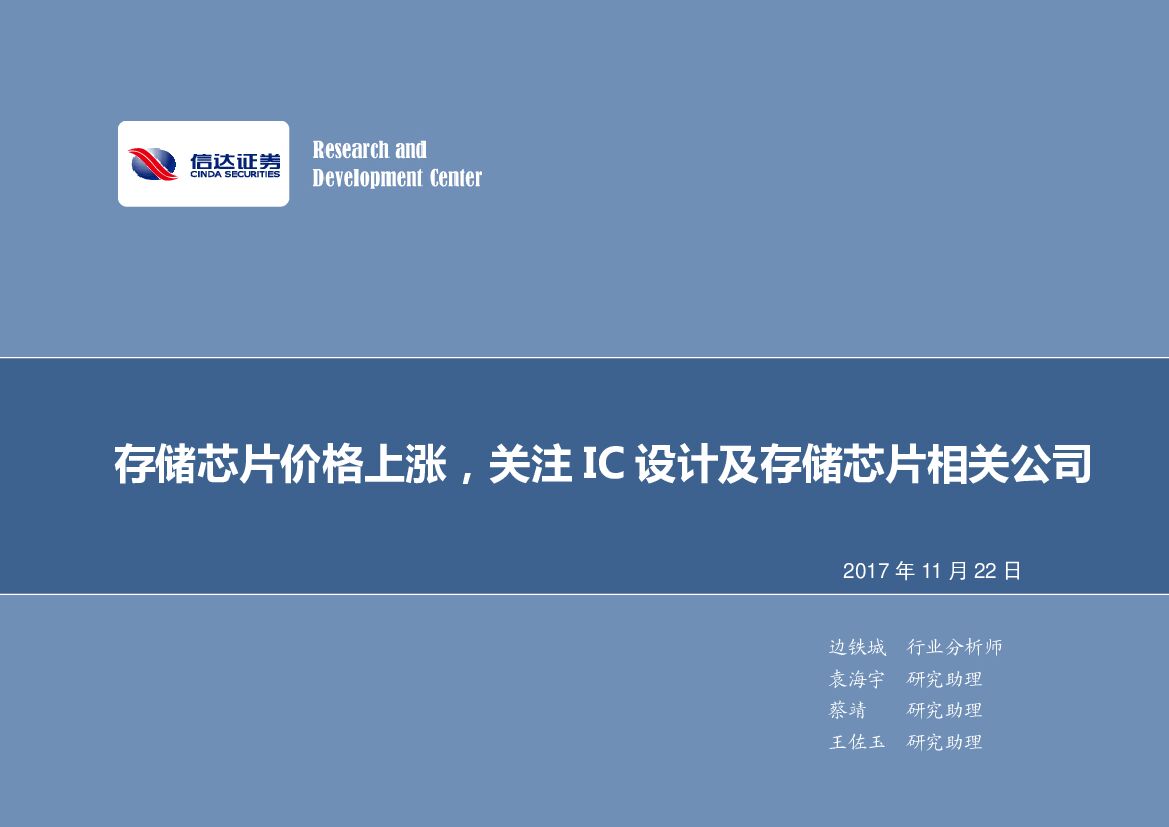 信达证券：电子行业：存储芯片价格上涨，关注IC设计及存储芯片相关公司