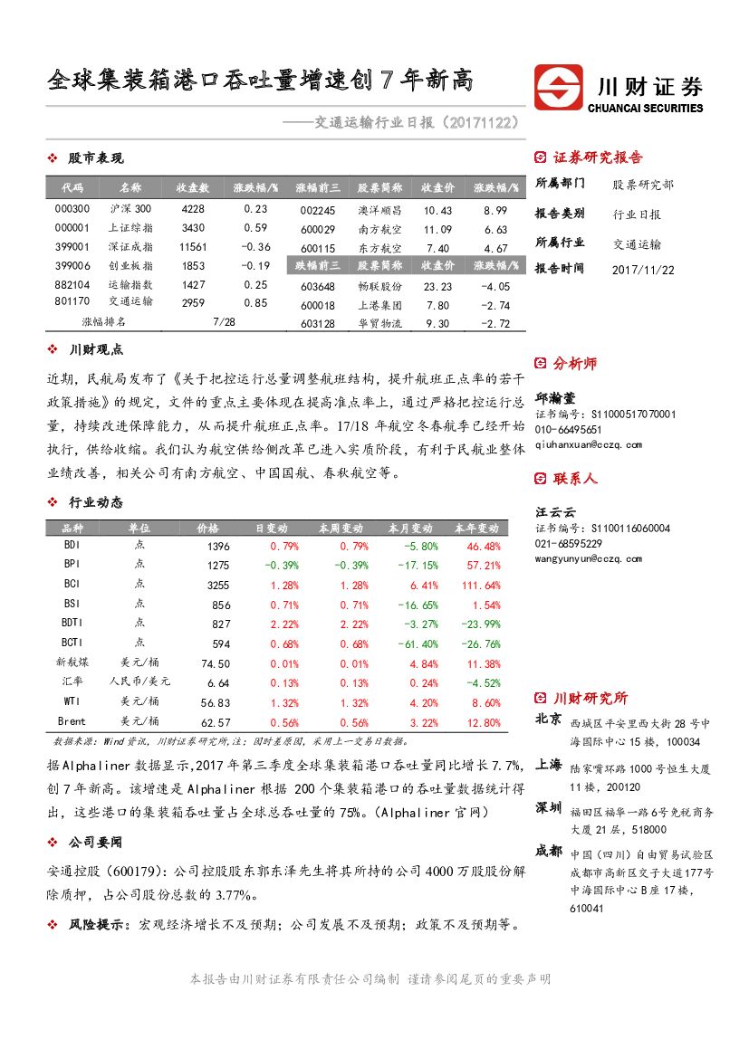 川财证券：交通运输行业日报：全球集装箱港口吞吐量增速创7年新高
