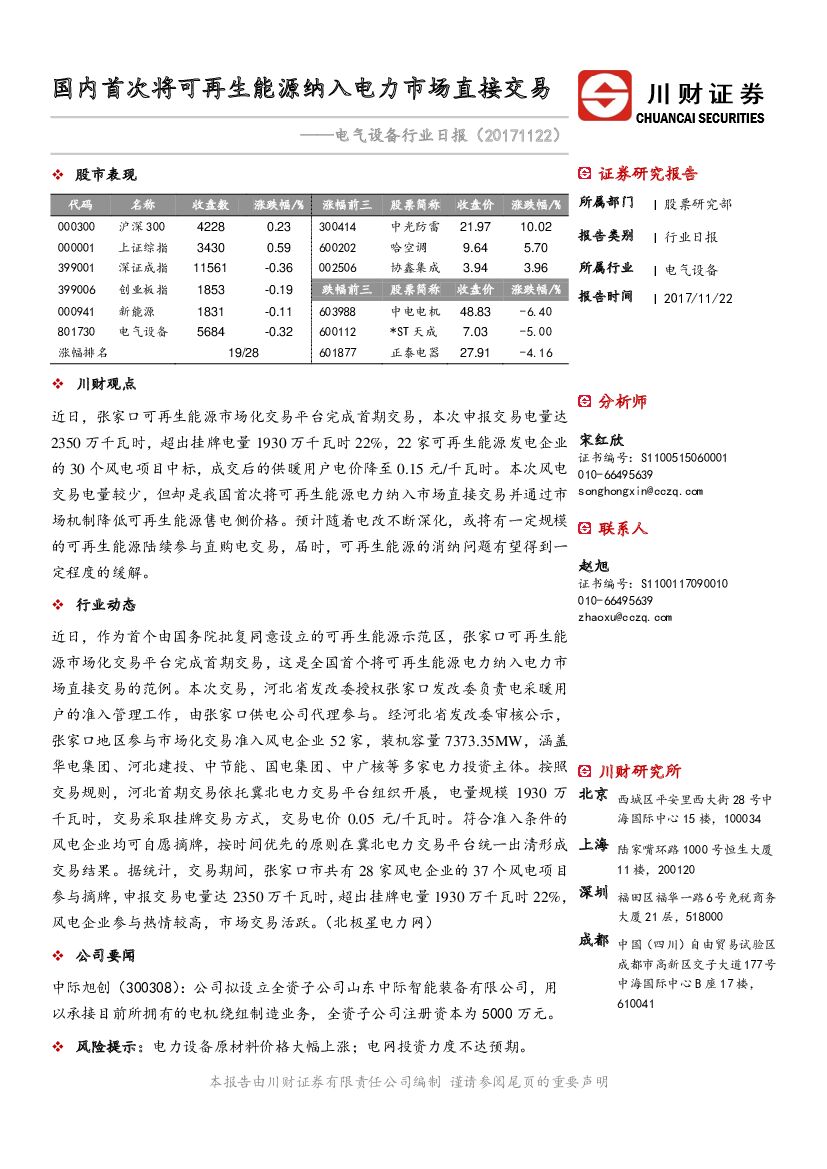 川财证券：电气设备行业日报：国内首次将可再生能源纳入电力市场直接交易