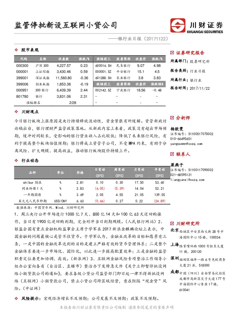 川财证券：银行业日报：监管停批新设互联网小贷公司